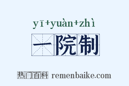 一院制是什么意思的图片